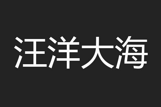 汪洋大海