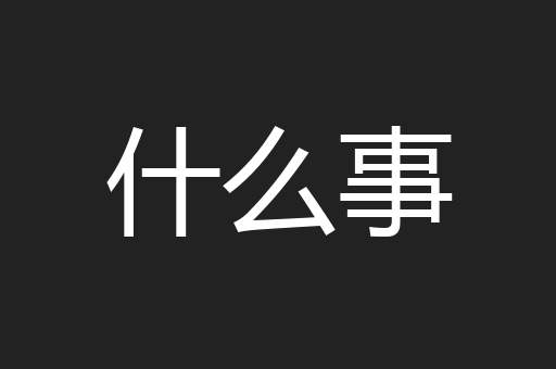 什么事
