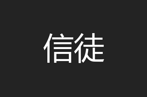 信徒