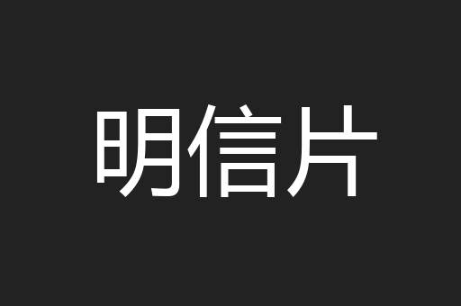 明信片