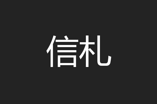 信札