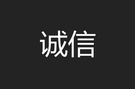 诚信