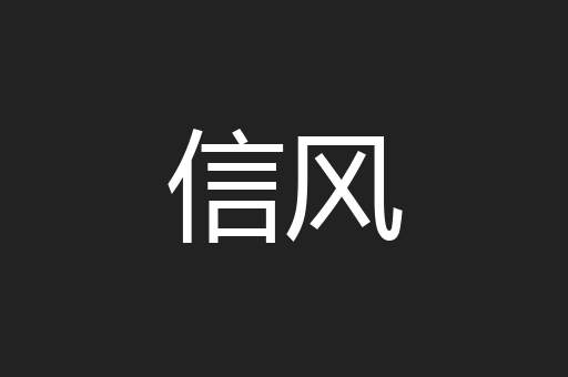 信风