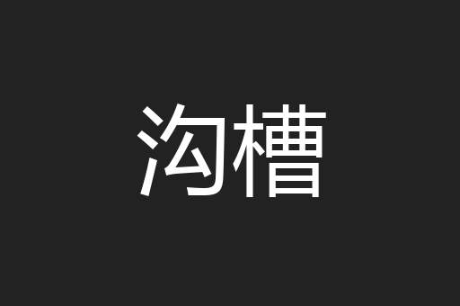 沟槽