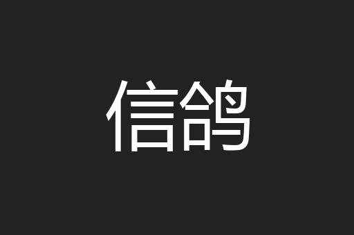 信鸽
