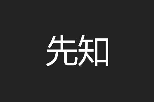 先知