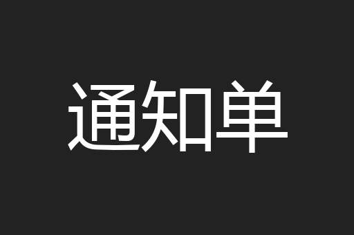 通知单
