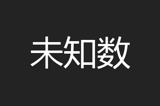 未知数