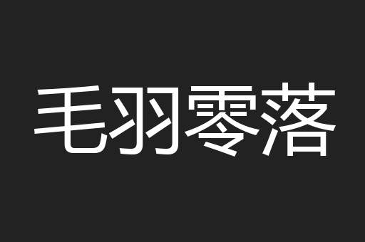 毛羽零落
