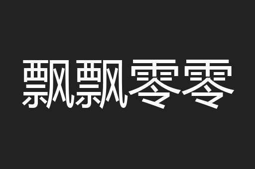 飘飘零零