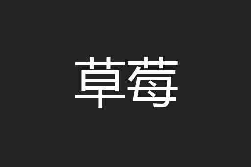 草莓