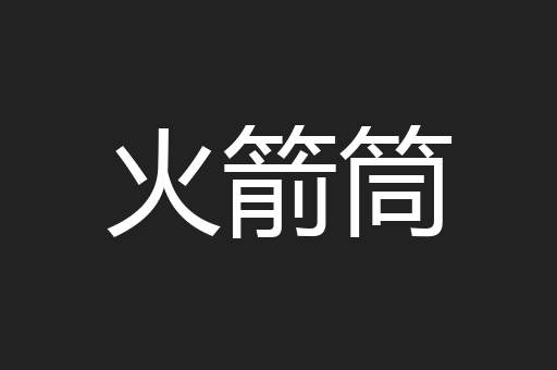 火箭筒