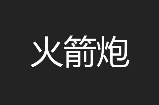 火箭炮