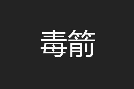 毒箭