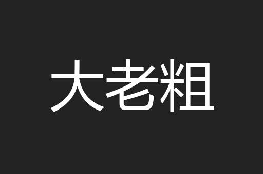 大老粗