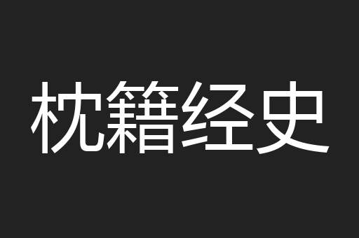 枕籍经史