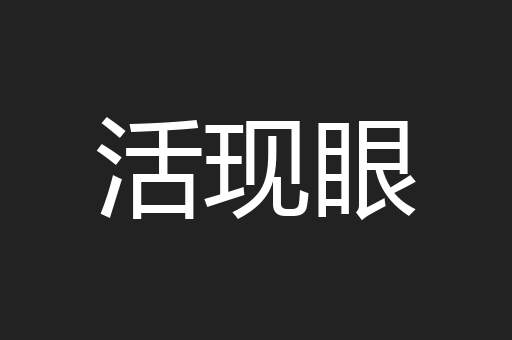 活现眼