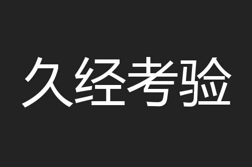 久经考验