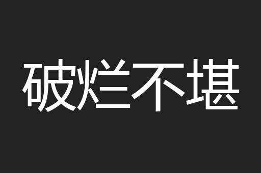 破烂不堪