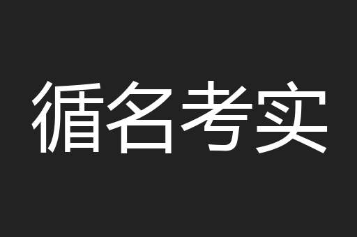 循名考实