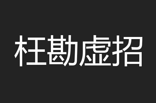 枉勘虚招