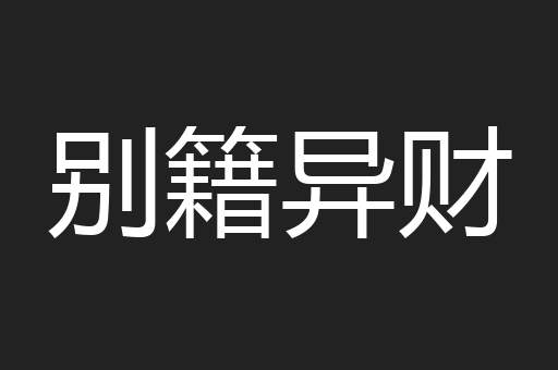 别籍异财
