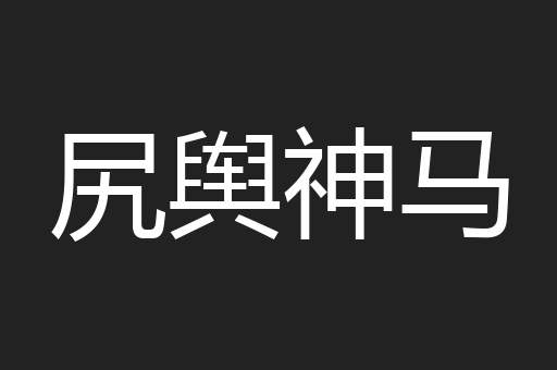 尻舆神马
