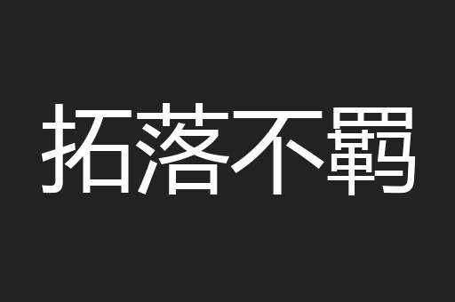 拓落不羁