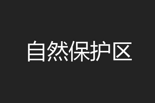 自然保护区