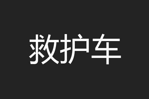 救护车