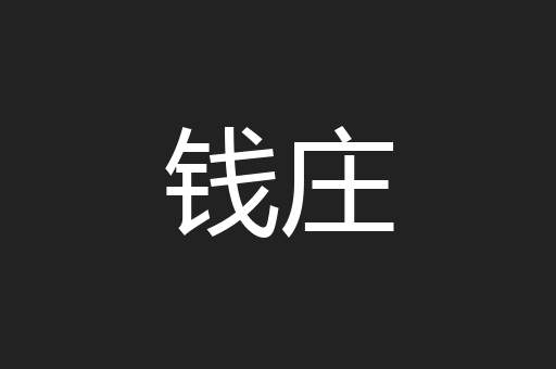 钱庄