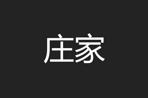 庄家