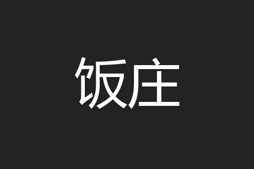 饭庄