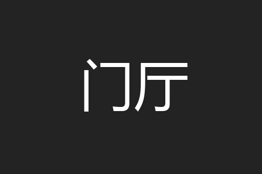 门厅