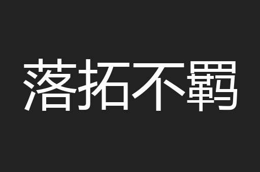 落拓不羁