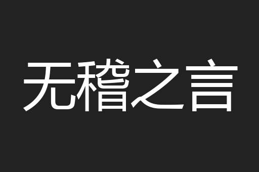 无稽之言