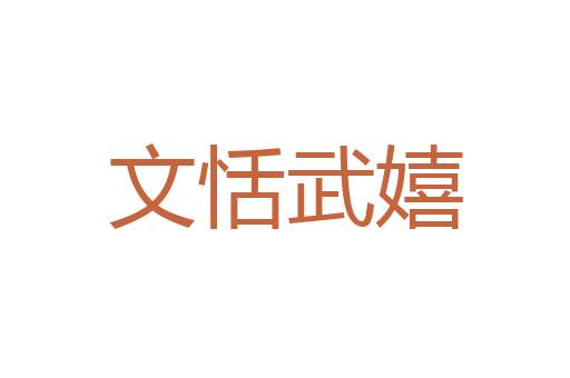 老骥嘶风