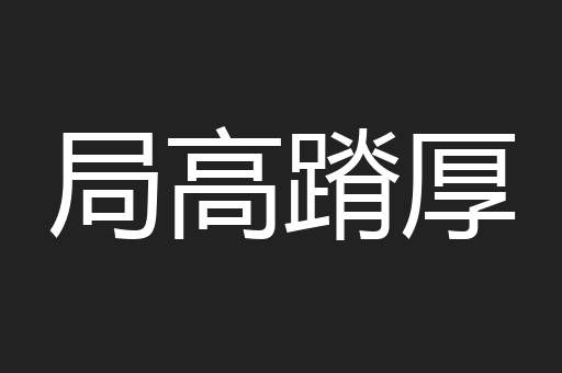 局高蹐厚