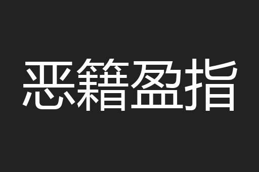 恶籍盈指