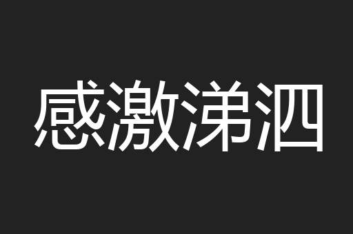 感激涕泗