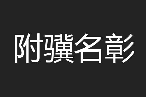 附骥名彰
