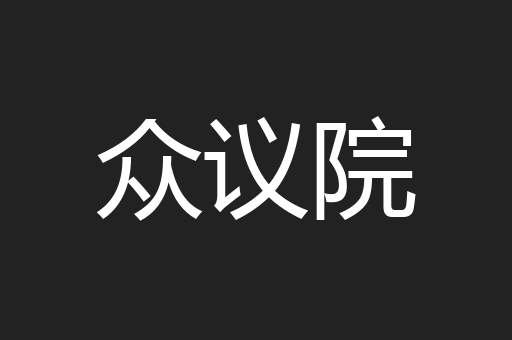 众议院