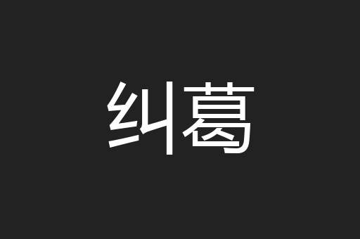 纠葛