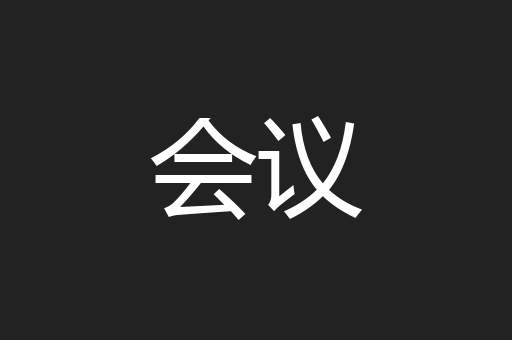 会议
