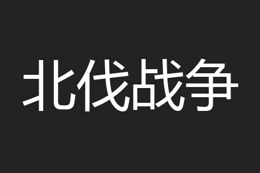 北伐战争