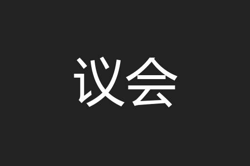 议会