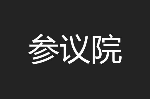 参议院