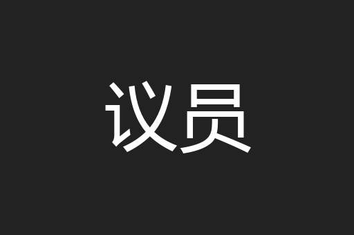议员