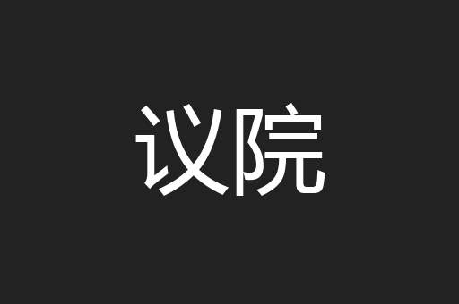 议院