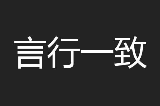 言行一致